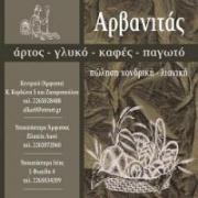 /customerDocs/images/avatars/23768/23768-ΑΡΤΟΖΑΧΑΡΟΠΛΑΣΤΕΙΟ-ΑΡΤΟΣΚΕΥΑΣΜΑΤΑ-ΣΦΟΛΙΑΤΟΕΙΔΗ-ΚΡΥΑ ΣΑΝΤΟΥΙΤΣ-ΓΛΥΚΑ-ΖΥΜΩΤΟ ΑΡΒΑΝΙΤΑΣ ΚΑΙ ΣΙΑ ΟΕ-ΑΜΦΙΣΣΑ-LOGO.jpg